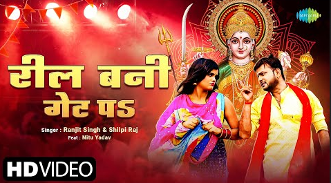 रील बनी गेट पे दुर्गा भजन Reel Bani Gate Pa Durga Hindi Bhajan Lyrics