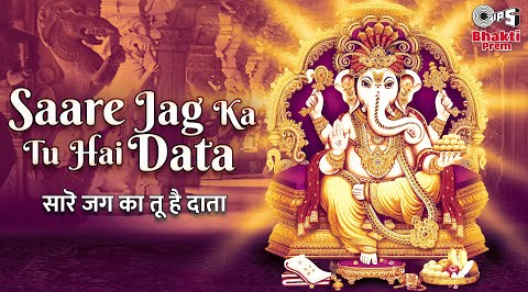 सारे जग का तू है दाता गणेश भजन Saare Jag Ka Tu Hai Data Ganesh Hindi Bhajan Lyrics