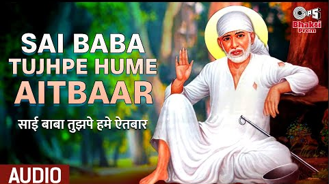 साई बाबा तुझपे हमे ऐतबार साई बाबा भजन Sai Baba Tujhpe Hume Aitbaar Sai Baba Hindi Bhajan Lyrics