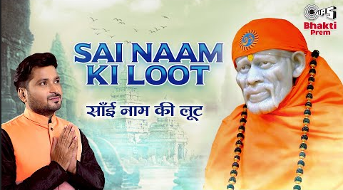 साँई नाम की लूट साई बाबा भजन Sai Naam Ki Loot Sai Baba Hindi Bhajan Lyrics