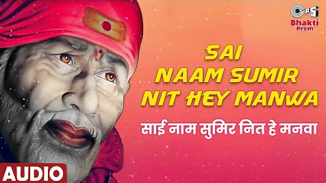 साई नाम सुमिर नित हे मनवा साई बाबा भजन Sai Naam Sumir Nit Hey Manwa Sai Baba Hindi Bhajan Lyrics