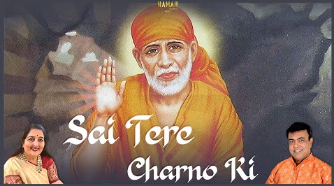 साईं तेरे चरणों की साईं बाबा भजन Sai Tere Charno Ki Sai Baba Hindi Bhajan Lyrics
