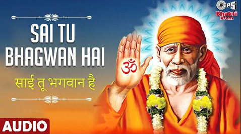साई तू भगवान है साई बाबा भजन Sai Tu Bhagwan Hai Sai Baba Hindi Bhajan Lyrics