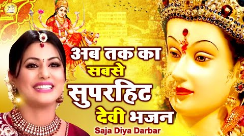 सजा दिया दरबार मैया आ जाना दुर्गा भजन Saja Diya Darbar Maiya Aa Jana Durga Hindi Bhajan Lyrics