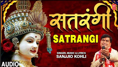 सतरंगी दुर्गा भजन Satrangi Durga Hindi Bhajan Lyrics