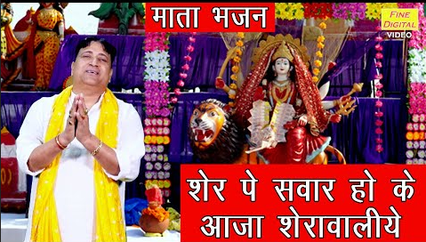 शेर पे सवार हो के आजा शेरावालीये दुर्गा भजन Sher Pe Swar Ho Ke Aaja Sherawaliye Durga Hindi Bhajan Lyrics