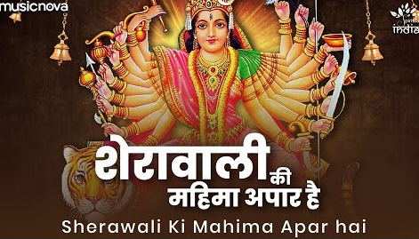 शेरावाली की महिमा अपार है दुर्गा भजन Sherawali Ki Mahima Apar Hai Durga Hindi Bhajan Lyrics