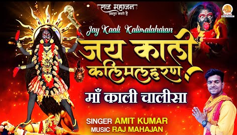 श्री काली माता चालीसा दुर्गा भजन Shree Kali Chalisa Durga Hindi Bhajan Lyrics