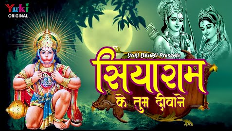 सियाराम के तुम दीवाने हनुमान भजन Siyaram Ke Tum Deewane Hanuman Hindi Bhajan Lyrics