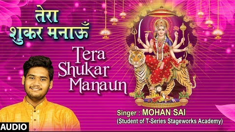 तेरा शुक्र मनाऊ मैं दुर्गा भजन Tera Shukar Manaun Main Durga Hindi Bhajan Lyrics