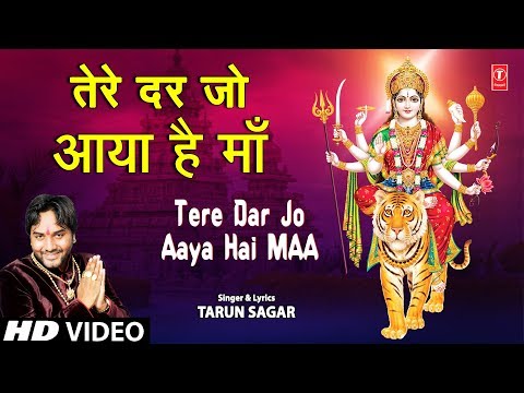 तेरे दर जो आया है माँ दुर्गा भजन Tere Dar Jo Aaya Hai Maa Durga Hindi Bhajan Lyrics