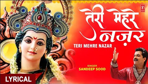 तेरी मेहरे नजर ऐसा कर गई असर दुर्गा भजन Teri Mehre Nazar Aisa Kar Gayi Asar Durga Hindi Bhajan Lyrics