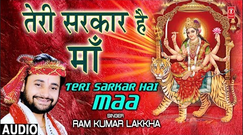 तेरी सरकार है माँ दुर्गा भजन Teri Sarkar Hai Maa Durga Hindi Bhajan Lyrics