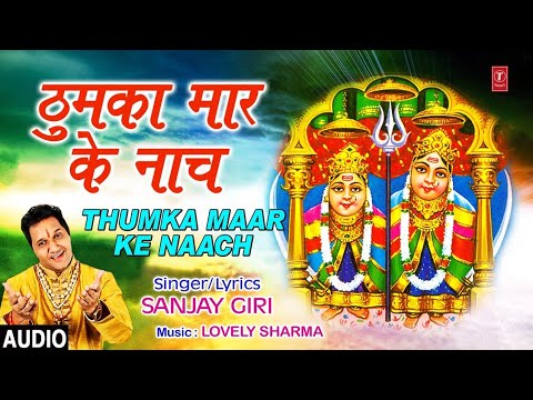 ठुमका मार के नाच दुर्गा भजन Thumka Maar Ke Naach Durga Hindi Bhajan Lyrics