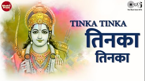 तिनका तिनका राम भजन Tinka Tinka Ram Hindi Bhajan Lyrics