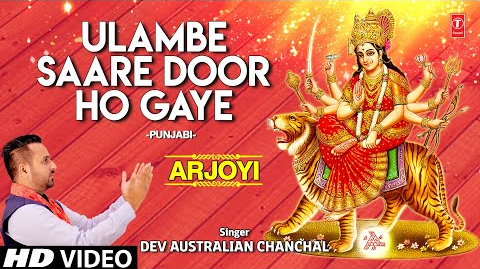 उलाम्बे सारे दूर हो गए दुर्गा भजन Ulambe Saare Door Ho Gaye Durga Hindi Bhajan Lyrics