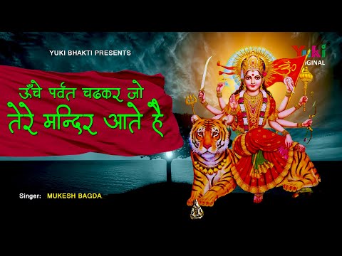 ऊँचे पर्वत चढ़कर दुर्गा भजन Unche Parvat Chadh Kar Durga Hindi Bhajan Lyrics