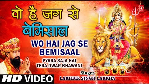 वो है जग से बेमिसाल दुर्गा भजन Wo Hai Jag Se Bemisaal Durga Hindi Bhajan Lyrics