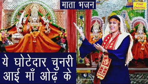 ये घोटेदार चुनरी आई माँ ओढ़ के दुर्गा भजन Ye Ghotedar Chunri Aai Maa Odh Ke Durga Hindi Bhajan Lyrics