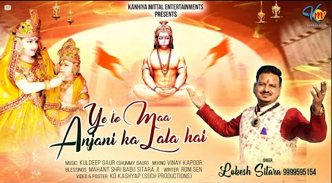 ये तो माँ अंजलि का लाला है हनुमान भजन Ye To Maa Anjani Ka Lala Hai Hanuman Hindi Bhajan Lyrics