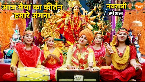 आज मैया का कीर्तन हमारे अंगना दुर्गा भजन Aaj Maiya Ka Kirtan Hamare Angna Durga Hindi Bhajan Lyrics