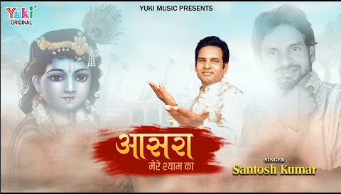 आसरा मेरे श्याम का खाटू श्याम भजन Aasra Mere Shyam Ka Khatu Shyam Hindi Bhajan Lyrics