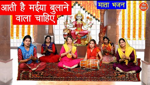 आती है मईया बुलाने वाला चाहिए दुर्गा भजन Aati Hai Maiya Bulaane Wala Chahiye Durga Hindi Bhajan Lyrics