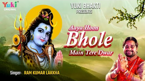 आया हूँ भोले मैं तेरे द्वार शिव भजन Aaya Hoon Bhole Main Tere Dwar Shiv Hindi Bhajan Lyrics