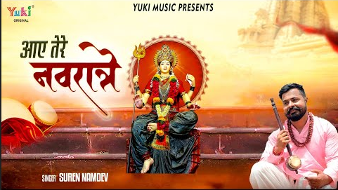 आये तेरे नवरात्रे मैया दुर्गा भजन Aaye Tere Navratre Durga Hindi Bhajan Lyrics