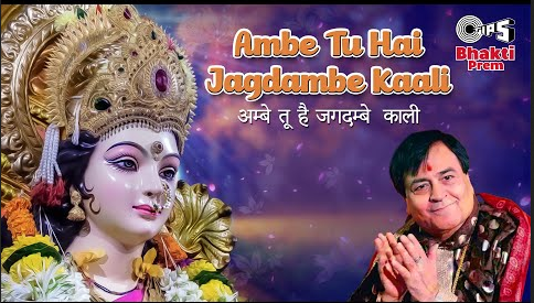 अम्बे तू है जगदम्बे काली दुर्गा भजन Ambe Tu Hai Jagdambe Kaali Durga Hindi Bhajan Lyrics