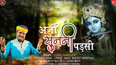 अर्जी सुनणी पड़सी कृष्णा भजन Arji Sunni Parsi Krishna Hindi Bhajan Lyrics