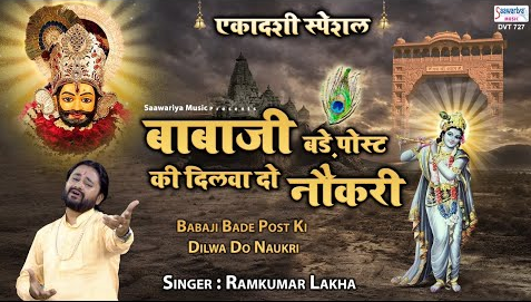 बाबाजी बड़े पोस्ट की दिलवा दो नौकरी खाटू श्याम भजन Baba Ji Bade Post Ki Dilwado Mujhe Naukari Khatu Shyam Hindi Bhajan Lyrics