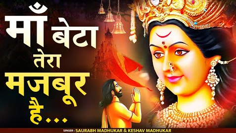 बच्चों से कभी मैया दुर्गा भजन Bacchon Se Kabhi Maiya Durga Hindi Bhajan Lyrics