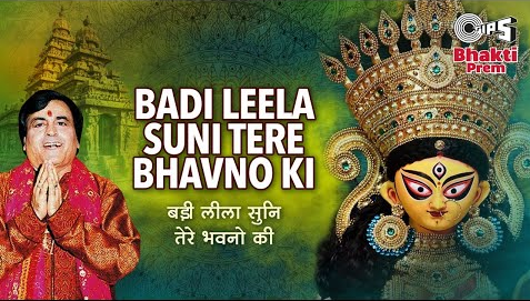 बड़ी लीला सुनी तेरे भवनों की दुर्गा भजन Badi Leela Suni Tere Bhavno Ki Durga Hindi Bhajan Lyrics