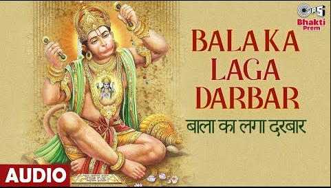 बाला का लगा दरबार हनुमान भजन Bala Ka Laga Darbar Hanuman Hindi Bhajan Lyrics