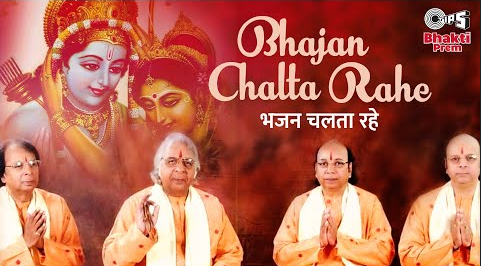 भजन चलता रहे राम भजन Bhajan Chalta Rahe Ram Hindi Bhajan Lyrics