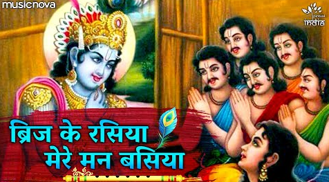 ब्रज के रसिया मेरे मन बसिया कृष्णा भजन Brij Ke Rasiya Mere Man Basiya Krishna Hindi Bhajan Lyrics