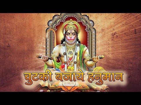 चुटकी बजाये हनुमान भजन Chutki Bajaye Hanuman Hindi Bhajan Lyrics