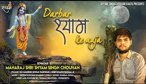 दरबार श्याम के आजा खाटू श्याम भजन Darbar Shyam Ke Aaja Khatu Shyam Hindi Bhajan Lyrics