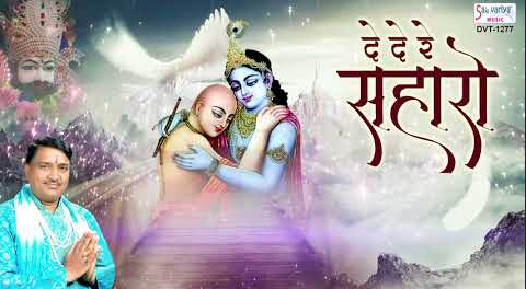 दे दे रे सहारो हार के आयो कृष्णा भजन De De Re Saharo Haar Ke Aayo Krishna Hindi Bhajan Lyrics