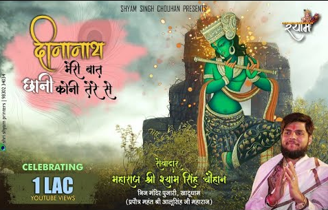 दीनानाथ मेरी बात खाटू श्याम भजन Deenanath Meri Baat Khatu Shyam Hindi Bhajan Lyrics