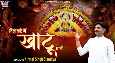 दिल करे मैं खाटू आऊं खाटू श्याम भजन Dil Kare Main Khatu Aaun Khatu Shyam Hindi Bhajan Lyrics