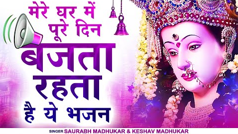 दुर्गा नाम है तेरा काली है नाम है तेरा दुर्गा भजन Durga Naam Hai Tera Kali Naam Hai Tera Durga Hindi Bhajan Lyrics