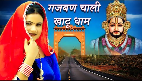 गजबण चाली खाटू धाम खाटू श्याम भजन Gajaban Chali Khatu Dham Khatu Shyam Hindi Bhajan Lyrics