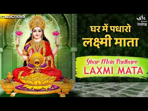 घर में पधारो लक्ष्मी मैया दुर्गा भजन Ghar Me Padharo Laxmi Maiya Durga Hindi Bhajan Lyrics