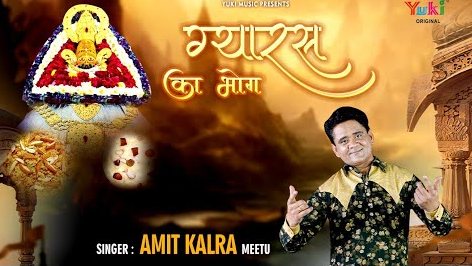 ग्यारस का भोग खाटू श्याम भजन Gyaras Ka Bhog Khatu Shyam Hindi Bhajan Lyrics