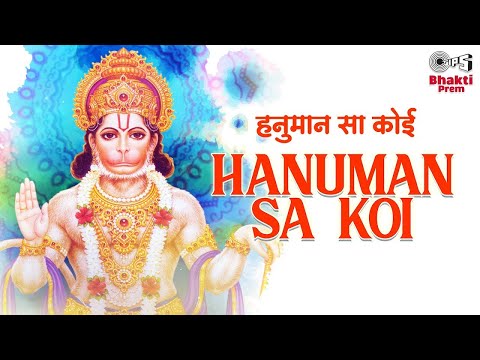 हनुमान सा कोई भी हनुमान भजन Hanuman Sa Koi Bhi Hanuman Hindi Bhajan Lyrics