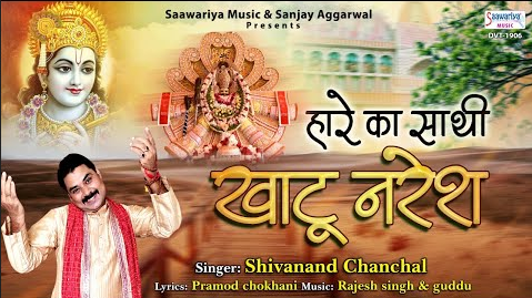 हारे का साथी खाटू नरेश खाटू श्याम भजन Hare Ka Sathi Khatu Naresh Khatu Shyam Hindi Bhajan Lyrics