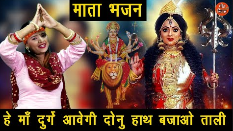 हे माँ दुर्गे आवेगी दोनु हाथ बजाओ ताली दुर्गा भजन He Maa Durga Aavegi Dono Hath Bajao Taadi Durga Hindi Bhajan Lyrics