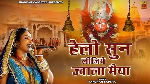 हेलो सुण लीजे ज्वाला मैया दुर्गा भजन Hello Sun Jai Jwala Maiya Durga Hindi Bhajan Lyrics